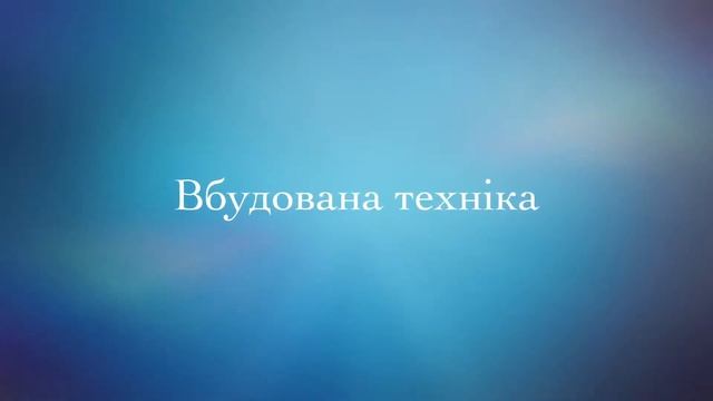 Побутова техніка з Європи смотреть онлайн