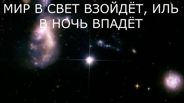 МИР В СВЕТ ВЗОЙДЁТ, ИЛЬ В НОЧЬ ВПАДЁТ смотреть онлайн