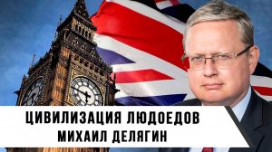 Михаил Делягин | Цивилизация Людоедов