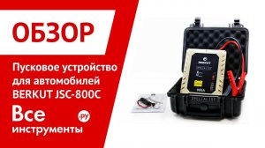 Обзор пускового устройства для автомобилей BERKUT JSC-800C