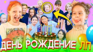 ДЕНЬ РОЖДЕНИЕ СКОМОРОХОВОЙ ТАИ!! ЧТО МЫ ПОДАРИЛИ ТАЯ В ШОКЕ?? КТО ПРИШЕЛ НА ДНЮХУ??!!