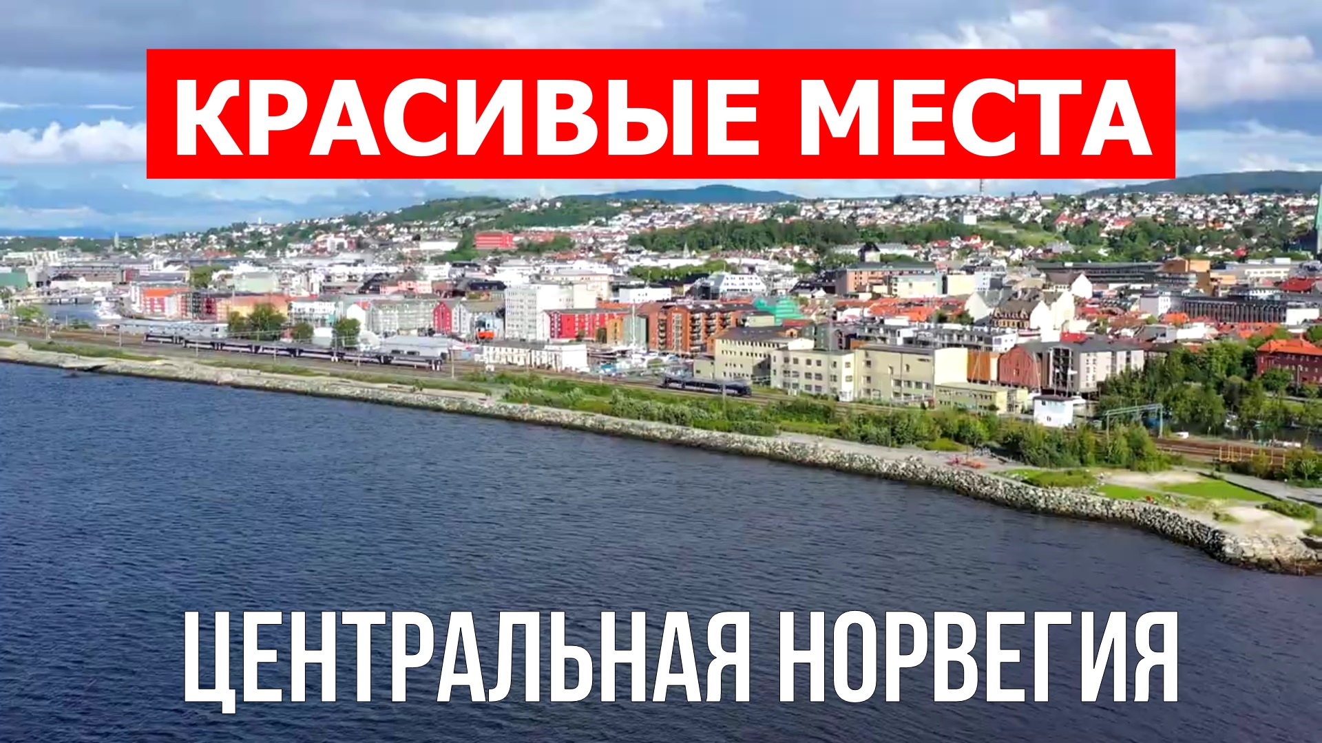 Центральная Норвегия, | Достопримечательности, туризм, места, природа, обзор | 4к видео | Норвегия смотреть онлайн