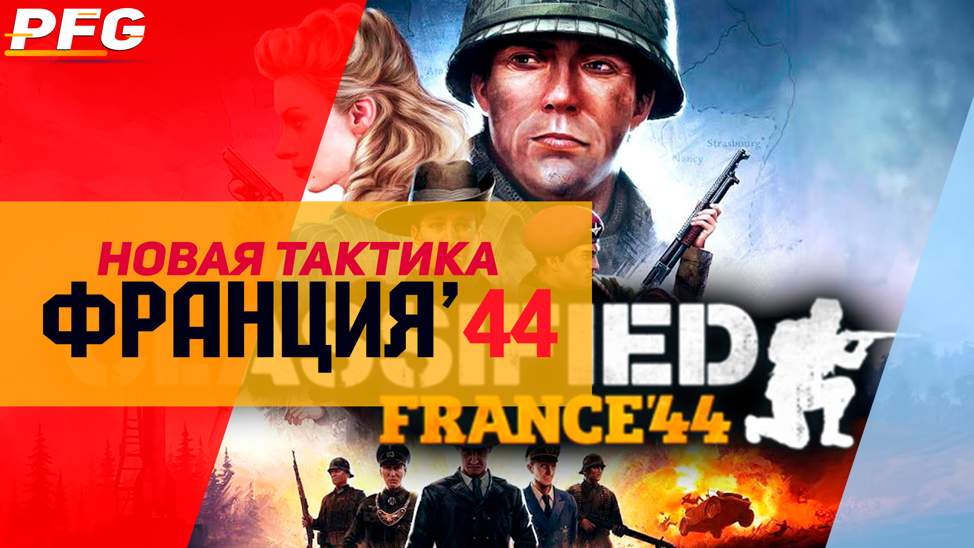 Освобождаем Францию в Classified: France '44 | Типа обзор смотреть онлайн