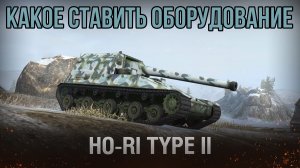 ЛУЧШЕЕ ОБОРУДОВАНИЕ ? Ho-Ri 2