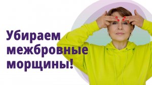Как убрать межбровную морщину. Гимнастика, самомассаж, тейпы. МОЛОДАЯ В 56!
Маргарита Левченко.