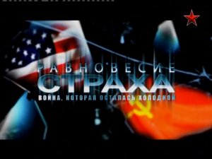 Равновесие страха (серия 5/8) "Догонялки сверхдержав" 2013