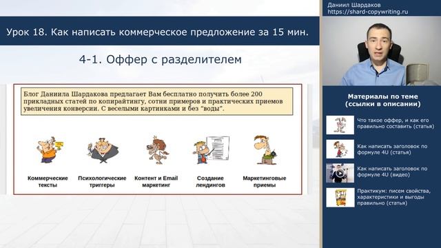 Урок 18. Как составить коммерческое предложение за 15 минут | Курс "Копирайтинг с нуля за 30 дней" смотреть онлайн