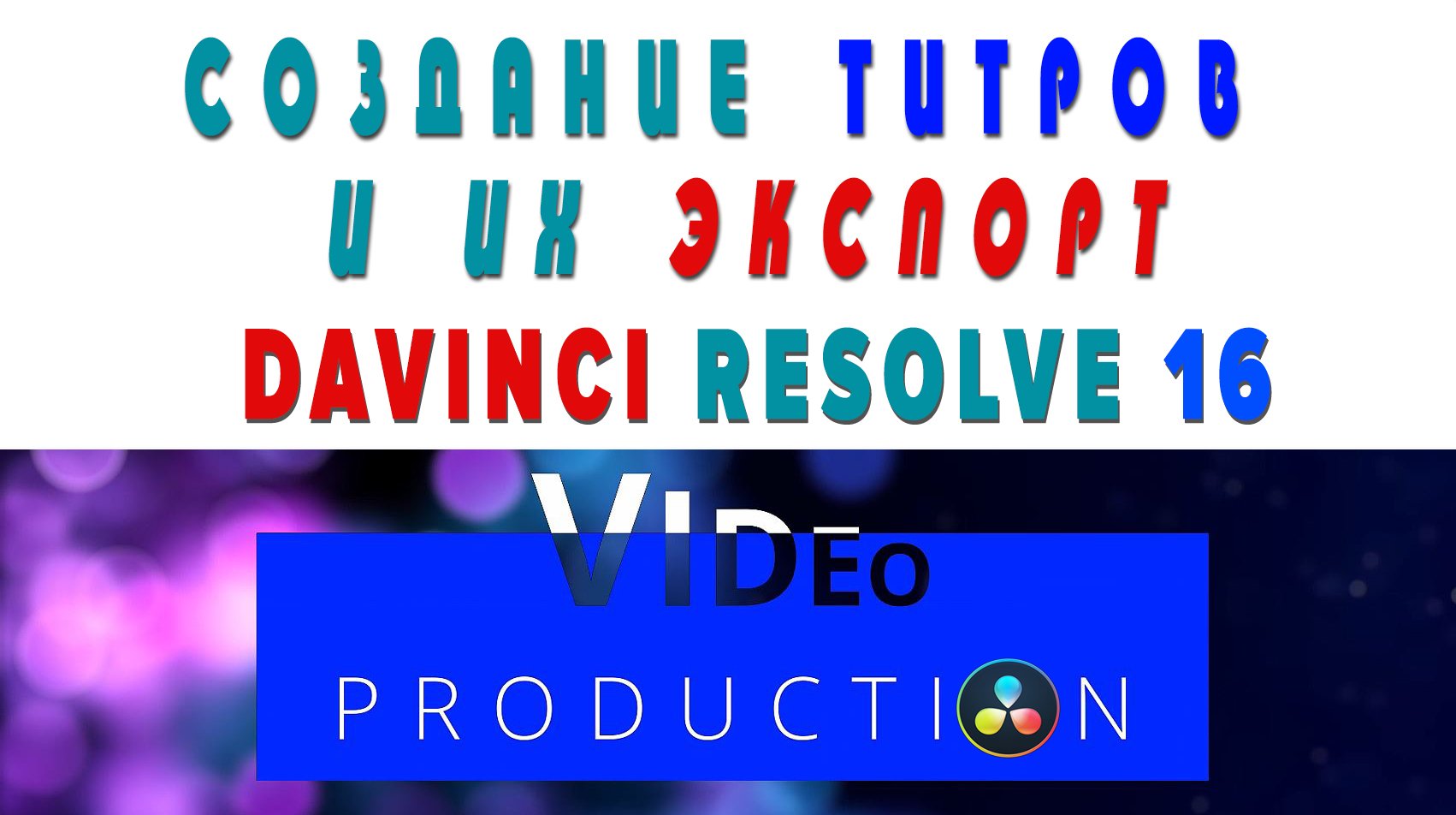 СОЗДАНИЕ ТИТРОВ И ИХ ЭКСПОРТ в Davinci Resolve 16|Урок 11|Fusion| смотреть онлайн