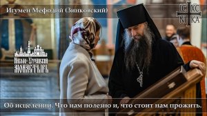 2023 05 07  Проповедь  Игумен Мефодий(Зинковский)