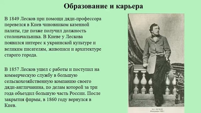 Николай Семёнович Лесков смотреть онлайн