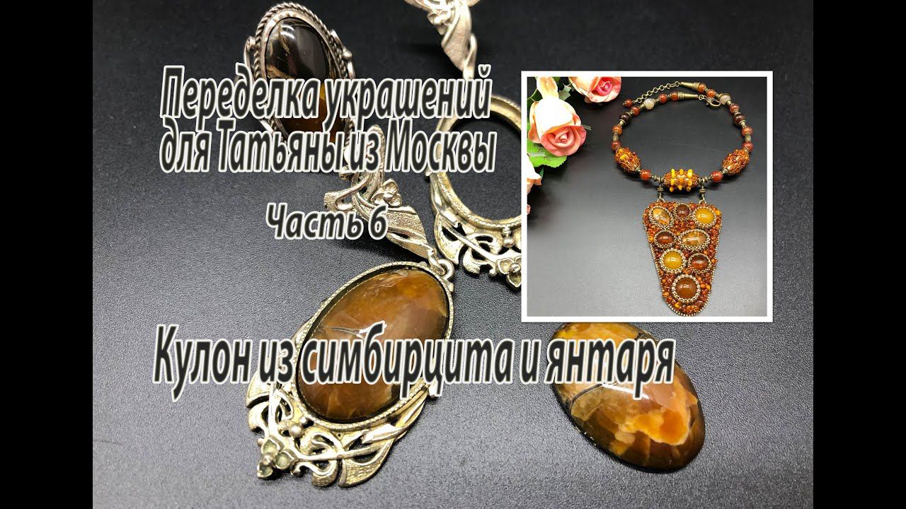 Колье с кулоном из симбирцита и янтаря. Украшения для Татьяны из Москвы. Часть 6. смотреть онлайн
