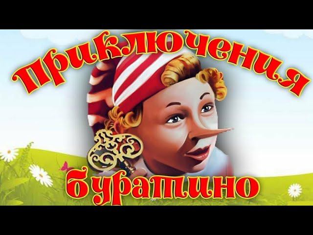 Музыкальный спектакль «Новые приключения Буратино или Золотой ключик» смотреть онлайн
