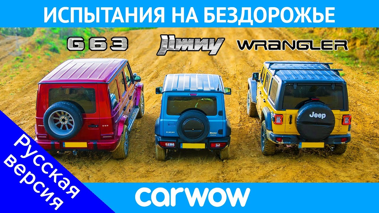 AMG G63 против Suzuki Jimny против Jeep Wrangler - ГОНКА по бездорожью смотреть онлайн