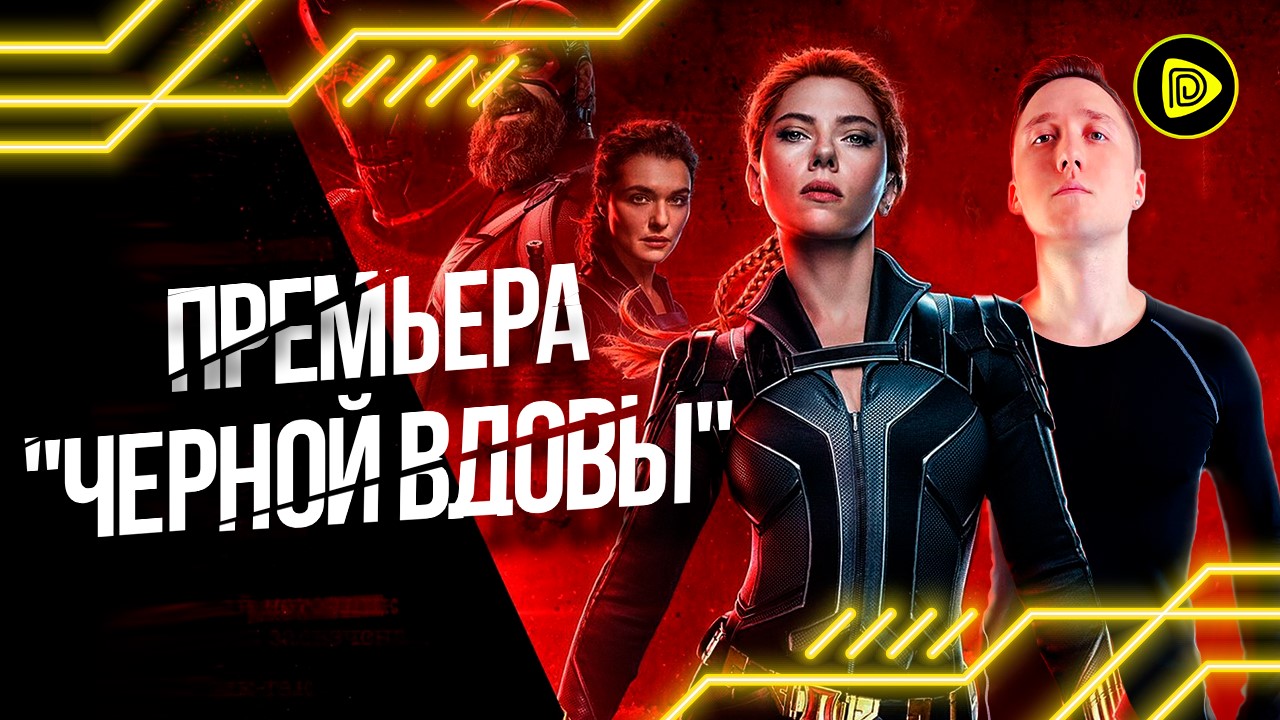ЧЕРНАЯ ВДОВА Обзор Фильма - Чувственный Экшен от Marvel смотреть онлайн