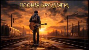 Песня бродяги.mp4