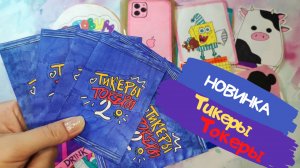 Тикеры Токеры | Бумажные сюрпризы✨Распаковка🎁