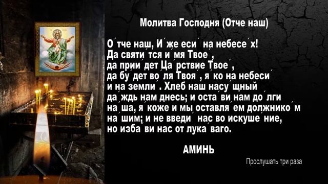 СИЛЬНЕЙШИЙ и МОЩНЫЙ ОБЕРЕГ- Молитва отче наш 3 раза. смотреть онлайн