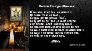 СИЛЬНЕЙШИЙ и МОЩНЫЙ ОБЕРЕГ- Молитва отче наш 3 раза.