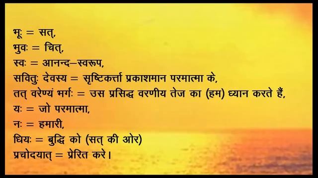 Gayatri Mantra - Word by Word Meaning in English смотреть онлайн