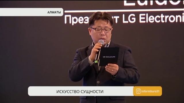 В Алматы состоялась презентация премиальных продуктов бренда LG SIGNATURE смотреть онлайн