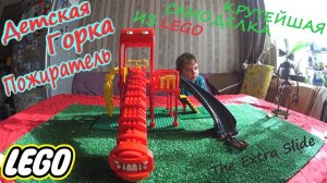 Детская Горка Пожиратель из Лего/ Самая крутая самоделка/ Lego Extra Slide how to build/