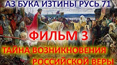 Тайна возникновения российской веры ФИЛЬМ 3 АЗБУКА ИЗТИНЫ РУСЬ смотреть онлайн