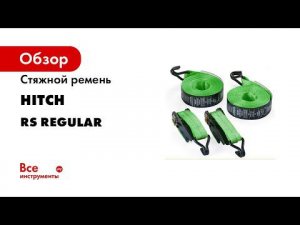 Стяжные ремни для крепления груза HITCH  Обучающее видео по использованию оборудования