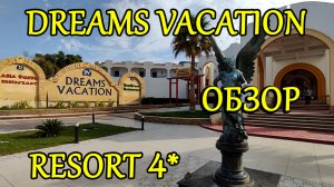 Dreams Vacation Resort 4 - ОБЗОР