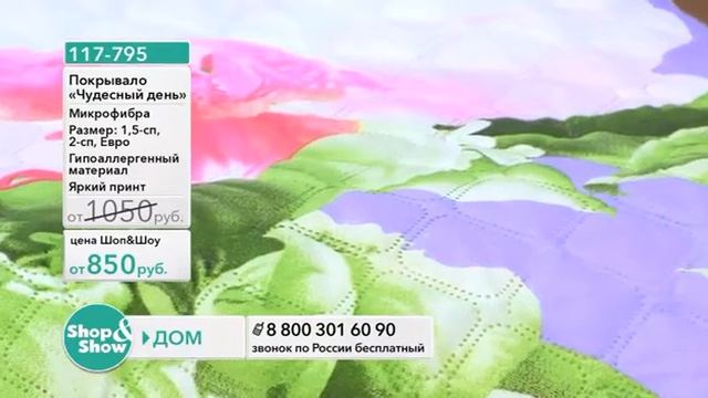 Shop & Show (Дом) 117795 Покрывало Чудесный день смотреть онлайн