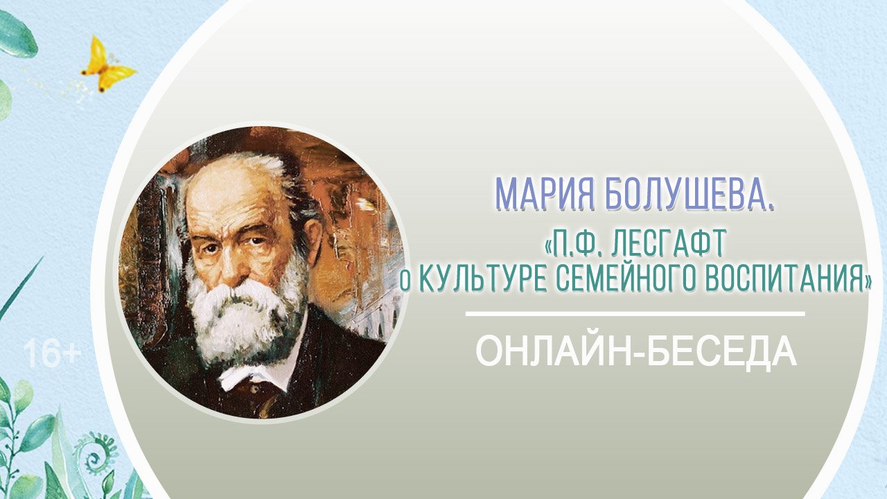 «П.Ф. Лесгафт о культуре семейного воспитания» (беседа) / акция «Самое важное воспитание – семейное» смотреть онлайн