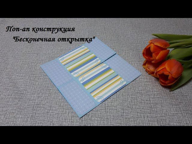 DIY Pop-up Postcard\Бесконечная открытка\Скрапбукинг