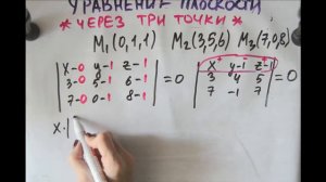Уравнение плоскости через три точки 3