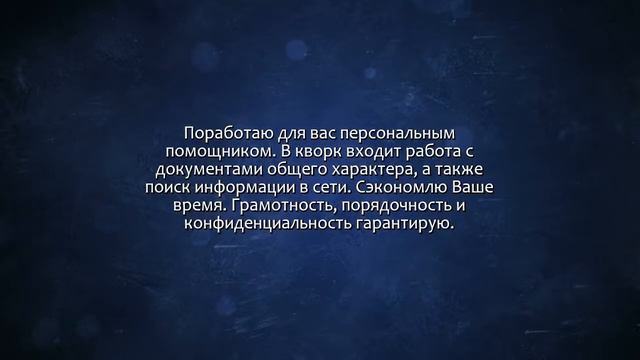 Персональный помощник. Сделаю за 500 рублей! смотреть онлайн