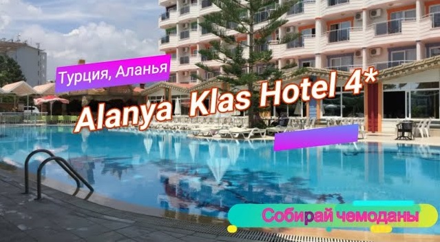 Отзыв об отеле Alanya Klas Hotel 4* (Турция, Аланья) смотреть онлайн