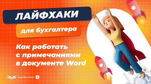 Как работать  с примечаниями в документе Word