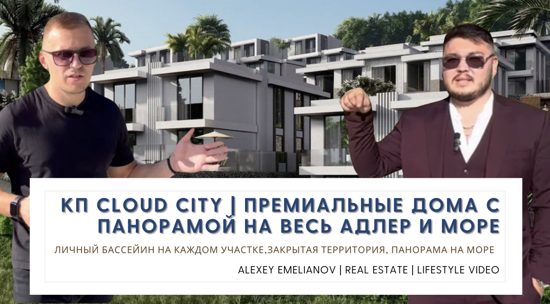 КП CLOUD CITY | Премиальные дома с панорамой на весь Адлер и море! смотреть онлайн