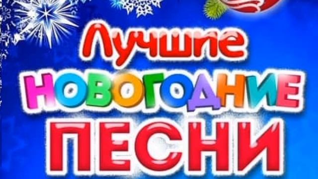 СБОРНИК НОВОГОДНИХ ПЕСЕН смотреть онлайн