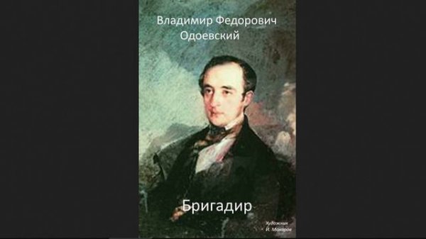 🎧Владимир Федорович Одоевский - Бригадир