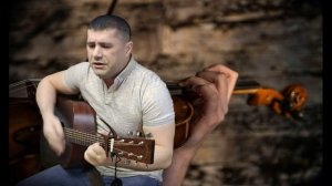 Скрипач (жил один скрипач) Кавер.mp4