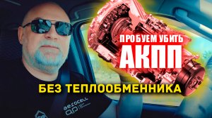🔸 Что будет с АКПП с отключенным теплообменником. Реальный тест