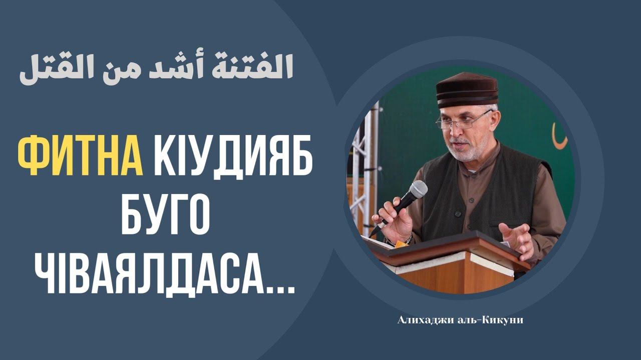 ФИТНА кlудияб буго чlваялдаса (рагъ кьалалдаса). Алихаджи аль Кикуни смотреть онлайн