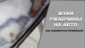 КАК убрать ЖУКИ ржавчины с авто, правильный способ
