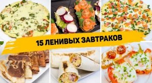 15 Рецептов БЫСТРЫХ и ВКУСНЫХ Завтраков на КАЖДЫЙ ДЕНЬ! Идеи для Завтрака на СКОРУЮ РУКУ!