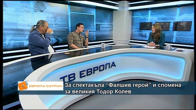 За спектакъла “Фалшив герой” и спомена за великия Тодор Колев смотреть онлайн