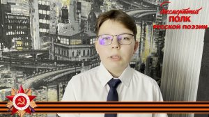 Ольга Берггольц, "Никто не забыт, и ничто не забыто", читает Никита Пожидаев, 12 лет, г. Краснодар
