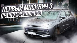 Разобрали и сделали шумоизоляцию на новой  Москвич 3