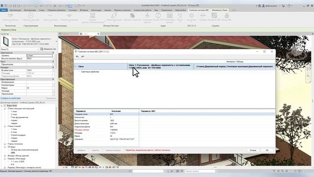 BIM-смета АВС в системе Revit. Урок 6. Часть 1. Обработка BIM модели. Назначение сметных свойств смотреть онлайн