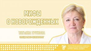 Мифы о новорожденных