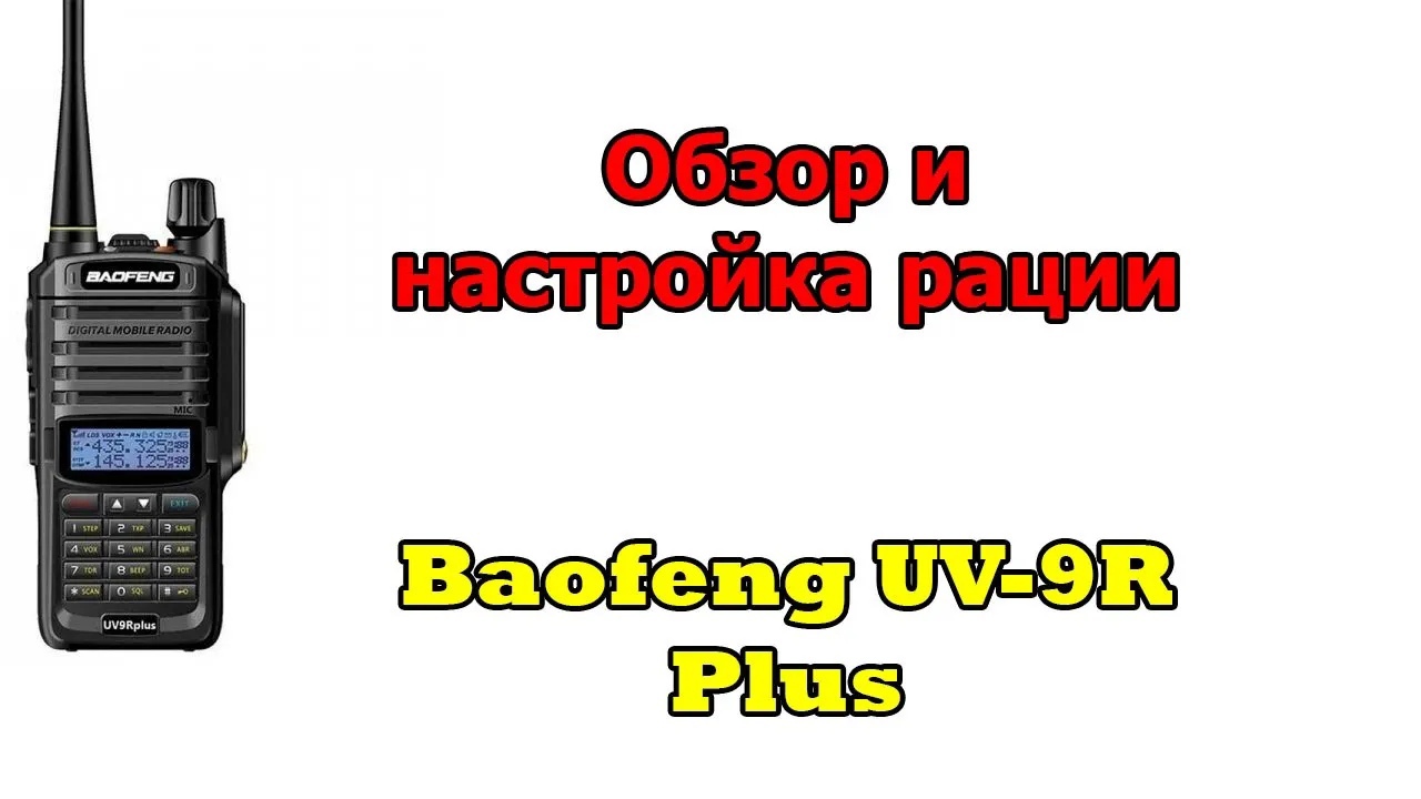 Обзор и настройка рации Baofeng UV-9R plus смотреть онлайн