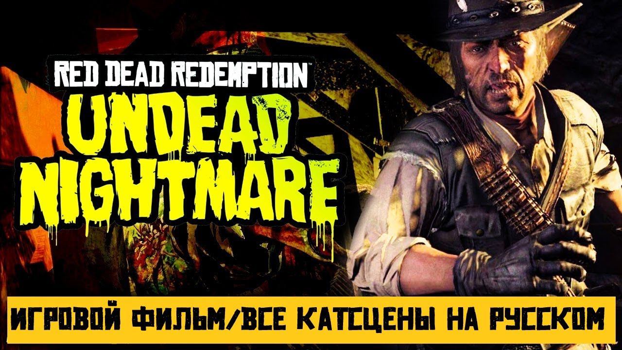 Игрофильм Red Dead Redemption: Undead Nightmare | ВСЕ КАТСЦЕНЫ на русском языке смотреть онлайн